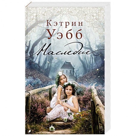 Зарубежная современная проза, книга Наследие купить по низкой цене