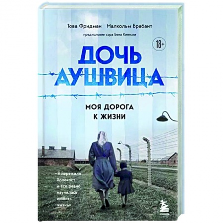 Другие биографии, мемуары, книга Дочь Аушвица. Я пережила Холокост ребенком и все равно научилась любить жизнь. Это моя история купить по низкой цене