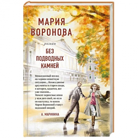 Отечественный любовный роман, книга Без подводных камней купить по низкой цене