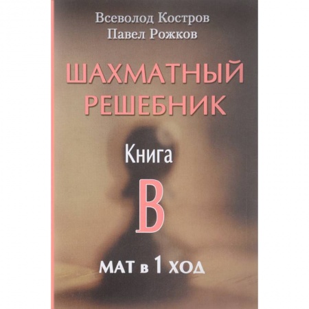 Шахматы. Шашки, книга Шахматный решебник. Книга B. Мат в 1 ход купить по низкой цене