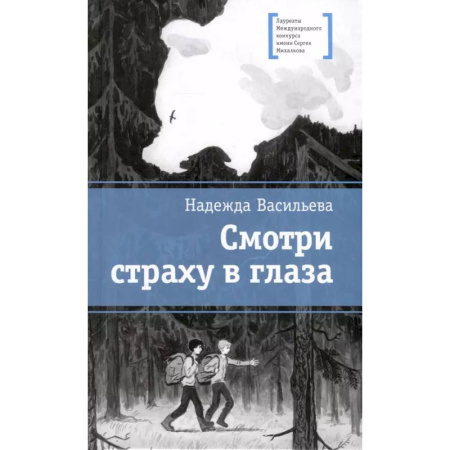 Повести и рассказы о детях, книга Смотри страху в глаза купить по низкой цене