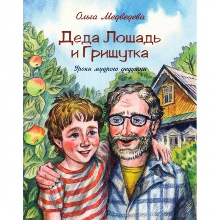 Повести и рассказы о детях, книга Деда Лошадь и Гришутка. Уроки мудрого дедушки купить по низкой цене