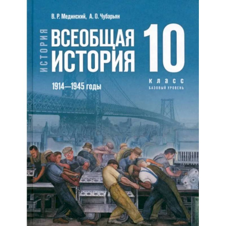 История, книга История. Всеобщая история. 1914-1945 гг. 10 класс. Учебник. Базовый уровень. ФГОС купить по низкой цене