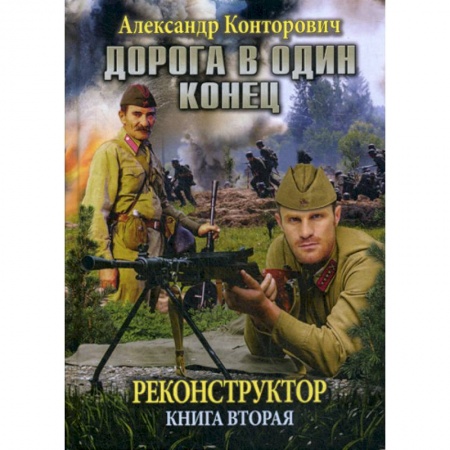 Мистика, ужасы, книга Реконструктор. Дорога в один конец купить по низкой цене
