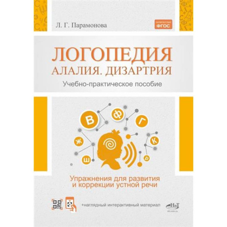 Упражнения по развитию и коррекции речи, книга Логопедия: алалия, дизартрия. Упражнения для развития и коррекции устной речи купить по низкой цене