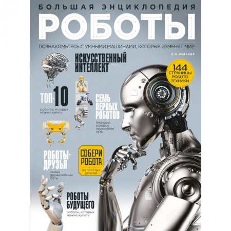 Наука. Техника. Транспорт, книга Роботы. Большая энциклопедия. 2-е издание купить по низкой цене