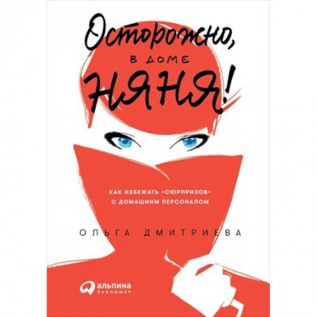 Книги для родителей, книга Осторожно, в доме няня! Как избежать сюрпризов с домашним персоналом купить по низкой цене