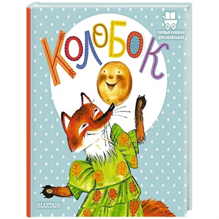 Сказки отечественных писателей, книга Колобок купить по низкой цене