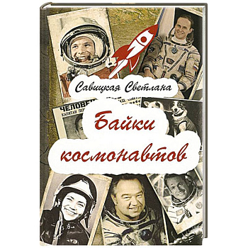 Байки  космонавтов