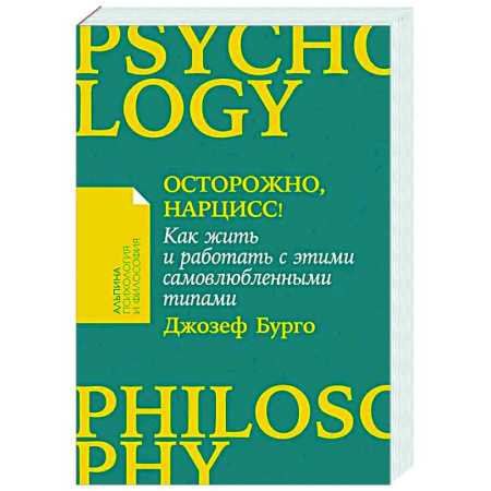 Характер и темперамент, книга Осторожно, нарцисс! Как жить и работать с этими самовлюбленными типами купить по низкой цене