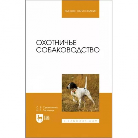 Собаки, книга Охотничье собаководство. Учебник для вузов купить по низкой цене