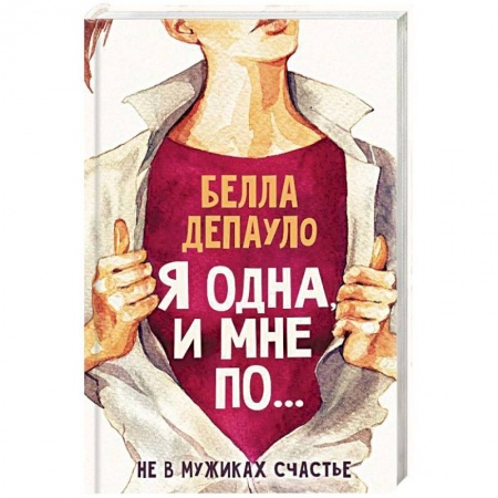 Психология личности, книга Я одна, и мне по... купить по низкой цене