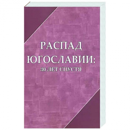 Другие страны Европы, книга Распад Югославии 30 лет спустя. Коллективная монография купить по низкой цене