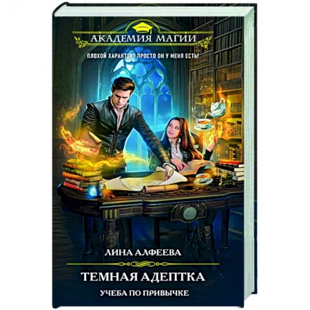 Русское фэнтези, книга Темная адептка. Книга первая. Учеба по привычке купить по низкой цене