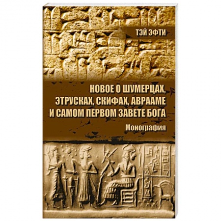 Общие работы по истории древнего мира, книга Новое о шумерцах, этрусках, скифах, Аврааме и самом Первом Завете Бога. Монография купить по низкой цене