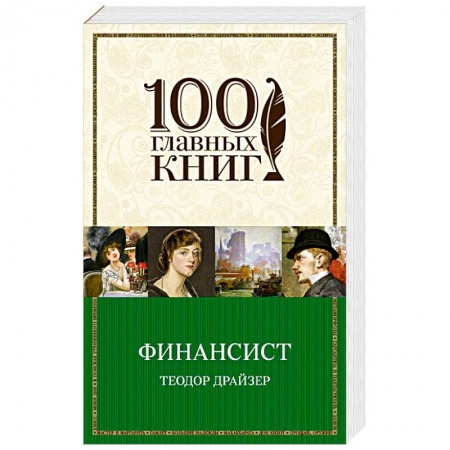 Книги, книга Финансист купить по низкой цене