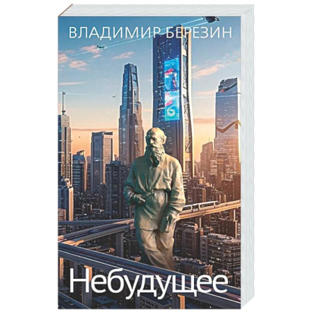 Русская современная проза, книга Небудущее купить по низкой цене