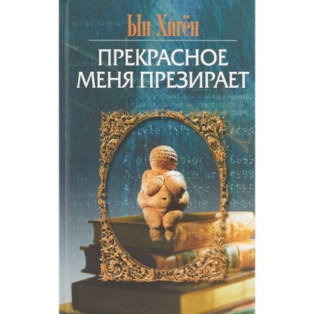 Зарубежная современная проза, книга Прекрасное меня презирает купить по низкой цене