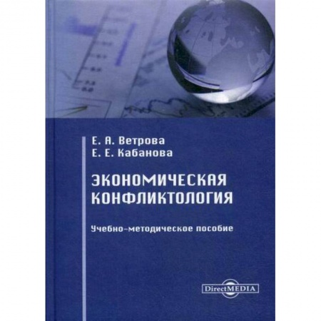 Специальные и отраслевые экономики, книга Экономическая конфликтология купить по низкой цене