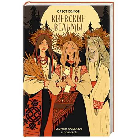 Русское фэнтези, книга Киевские ведьмы купить по низкой цене