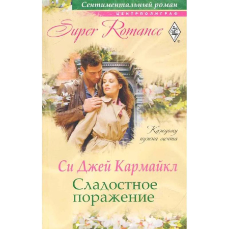 Зарубежный любовный роман, книга Сладостное поражение купить по низкой цене