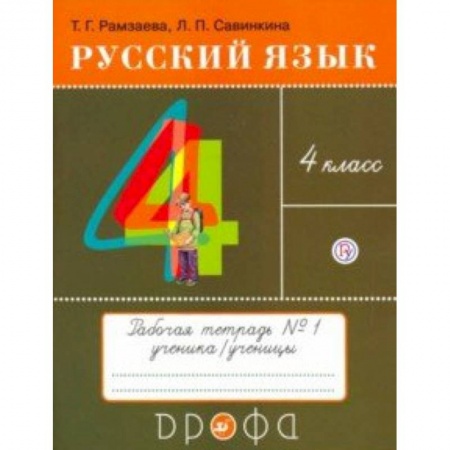 Образовательные системы. 1-4 классы, книга Русский язык. 4 класс. Тетрадь № 1. РИТМ. ФГОС купить по низкой цене