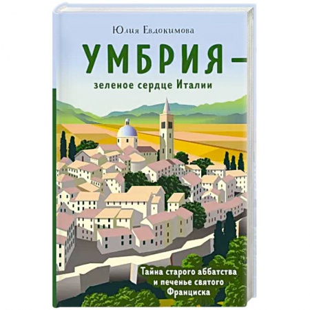Европейская кухня, книга Умбрия - зеленое сердце Италии. Тайна старого аббатства и печенье святого Франциска купить по низкой цене