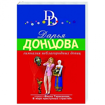 Комедийный, иронический детектив, книга Гимназия неблагородных девиц купить по низкой цене