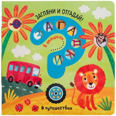 Книга-игра, книга Загадки в окошках. В путешествии купить по низкой цене