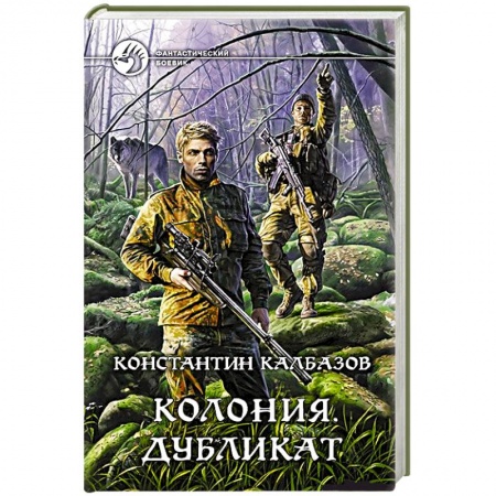 Книги, книга Колония 3. Дубликат. Калбазов Константин Георгиевич купить по низкой цене