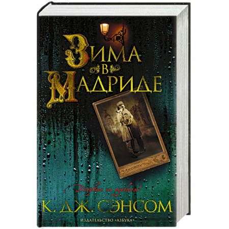 Военный роман, книга Зима в Мадриде купить по низкой цене