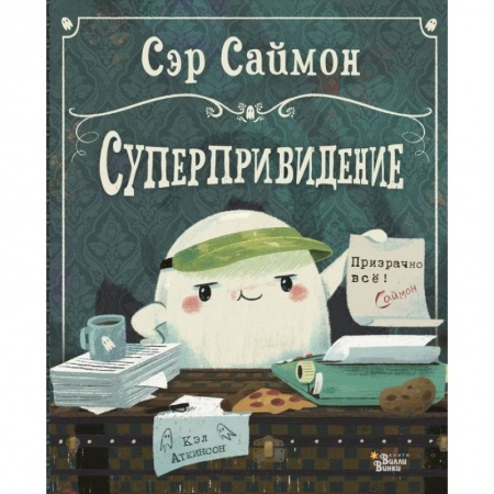 Книги, книга Сэр Саймон - суперпривидение купить по низкой цене