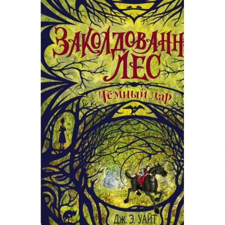 Детская фантастика, фэнтези, книга Тёмный дар (#1) купить по низкой цене