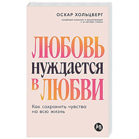 Психология отношений, книга Любовь нуждается в любви. Как сохранить чувства на всю жизнь купить по низкой цене