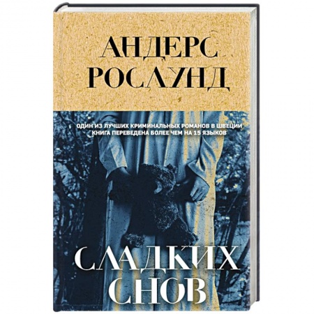 Зарубежный детектив, книга Сладких снов купить по низкой цене