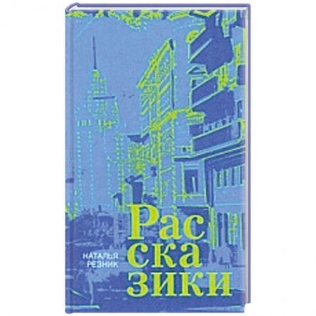 Книги, книга Рассказики купить по низкой цене