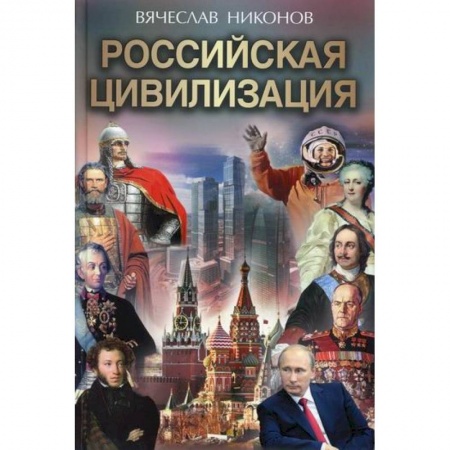 История, биография, мемуары, книга Российская цивилизация купить по низкой цене