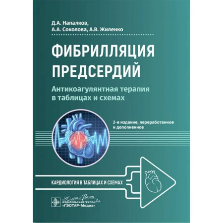 Кардиология, книга Фибрилляция предсердий: антикоагулянтная терапия в таблицах и схемах. 2-е издание, перераб. и доп. купить по низкой цене