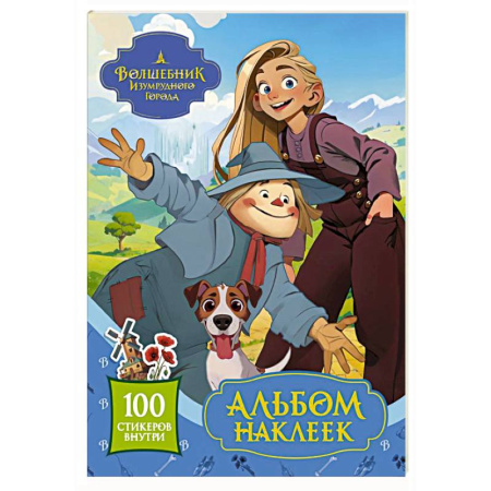 Книжки с наклейками, книга Волшебник Изумрудного города. Альбом наклеек (голубой) купить по низкой цене