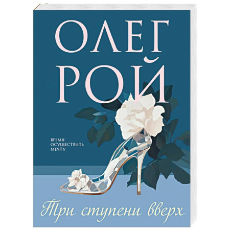 Русская современная проза, книга Три ступени вверх купить по низкой цене