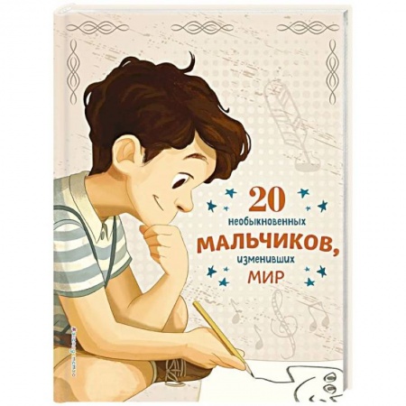 Биографии известных личностей для детей, книга 20 необыкновенных мальчиков, изменивших мир купить по низкой цене