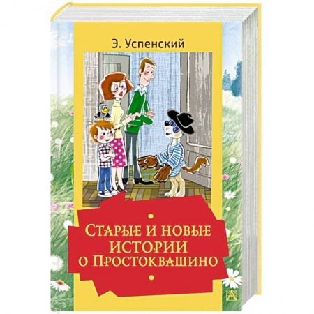 Повести и рассказы о животных, книга Старые и новые истории о Простоквашино купить по низкой цене