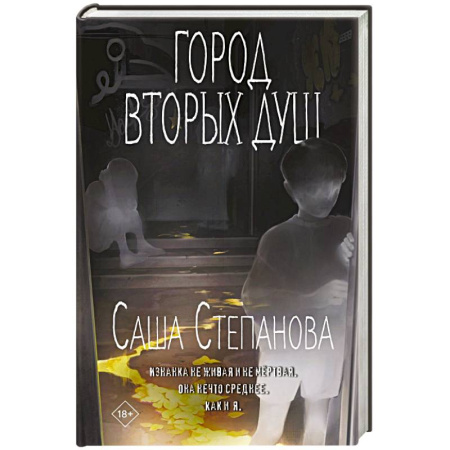 Русское фэнтези, книга Город вторых душ купить по низкой цене