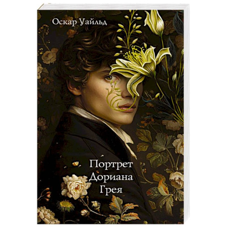 Зарубежная классика, книга Портрет Дориана Грея купить по низкой цене