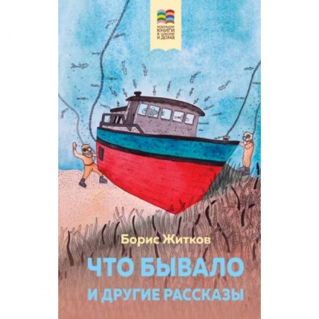 Приключения. Детективы, книга Что бывало и другие рассказы купить по низкой цене