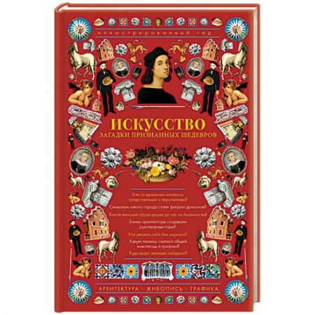 Всеобщая история искусств, книга Искусство. Загадки признанных шедевров купить по низкой цене