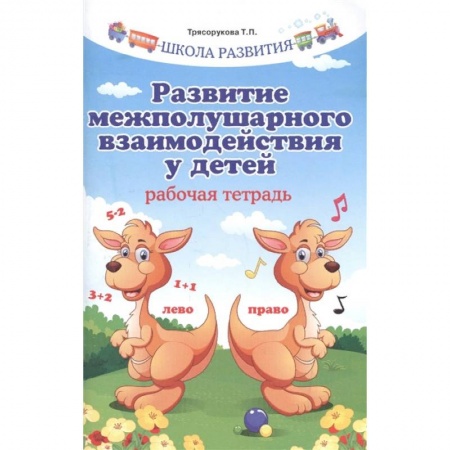 Методика обучения. Методические пособия для учителей, книга Развитие межполушарного взаимодействия у детей. Рабочая тетрадь купить по низкой цене