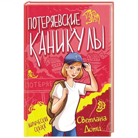 Проза для детей, книга Потеряевские каникулы купить по низкой цене