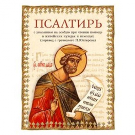 Духовная литература, книга Псалтирь купить по низкой цене