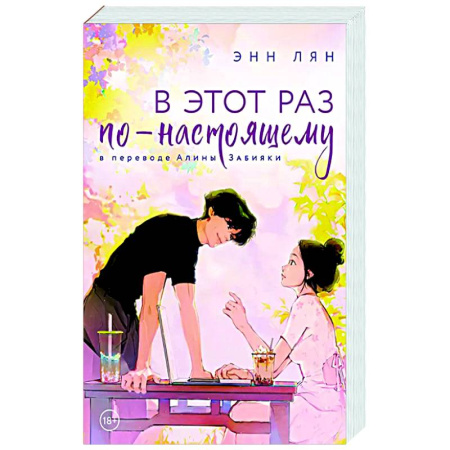 Отечественный любовный роман, книга В этот раз по-настоящему купить по низкой цене